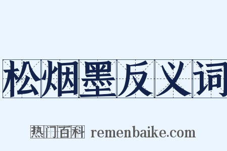松烟墨反义词是什么意思的图片